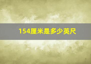 154厘米是多少英尺