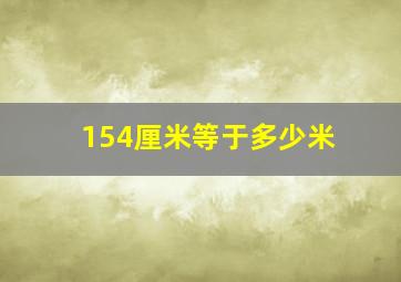 154厘米等于多少米