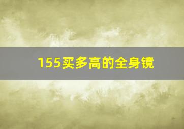 155买多高的全身镜