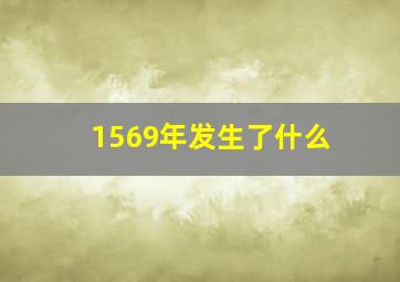 1569年发生了什么