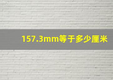 157.3mm等于多少厘米