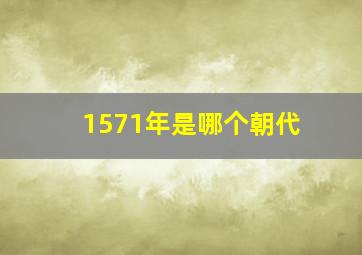 1571年是哪个朝代