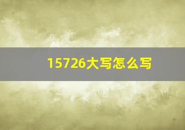 15726大写怎么写