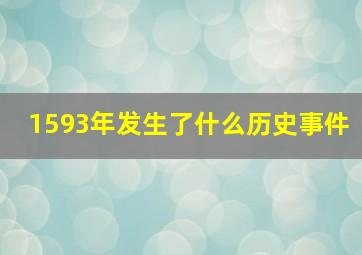 1593年发生了什么历史事件