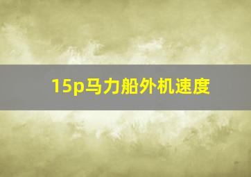 15p马力船外机速度