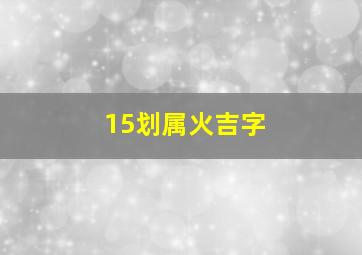 15划属火吉字