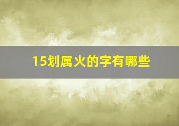 15划属火的字有哪些