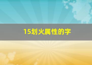 15划火属性的字