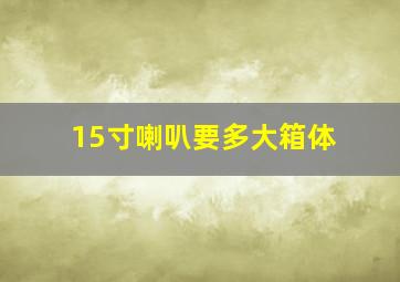 15寸喇叭要多大箱体