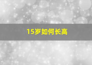 15岁如何长高