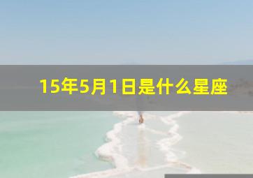 15年5月1日是什么星座