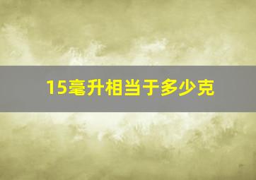 15毫升相当于多少克