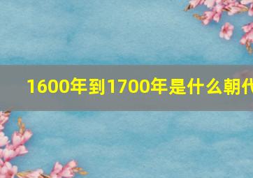 1600年到1700年是什么朝代