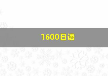 1600日语