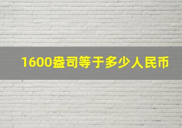 1600盎司等于多少人民币