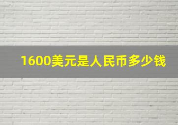 1600美元是人民币多少钱