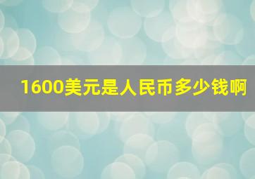 1600美元是人民币多少钱啊