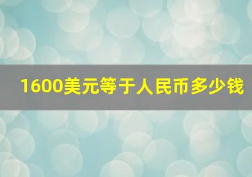 1600美元等于人民币多少钱