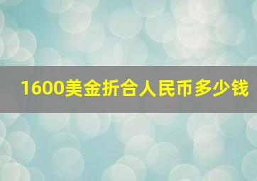 1600美金折合人民币多少钱