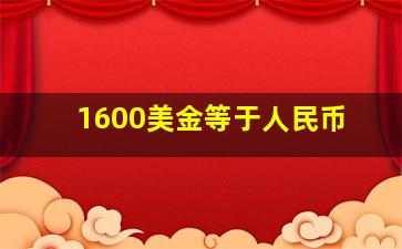 1600美金等于人民币