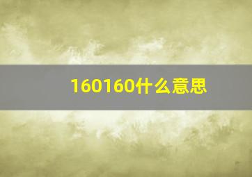 160160什么意思