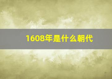 1608年是什么朝代