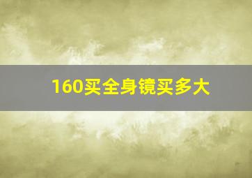 160买全身镜买多大