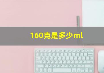 160克是多少ml