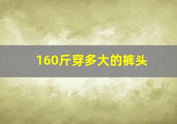 160斤穿多大的裤头