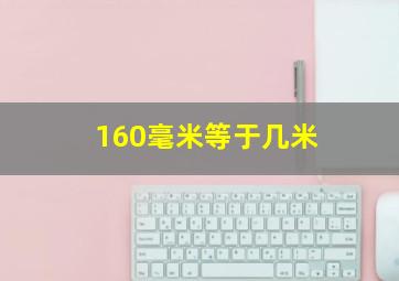 160毫米等于几米