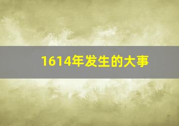 1614年发生的大事