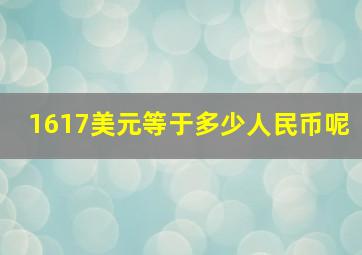 1617美元等于多少人民币呢