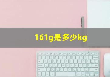 161g是多少kg