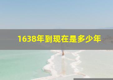 1638年到现在是多少年