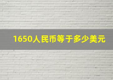 1650人民币等于多少美元