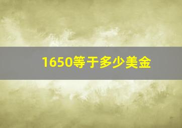 1650等于多少美金