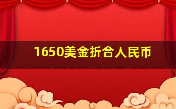 1650美金折合人民币