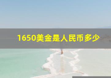 1650美金是人民币多少