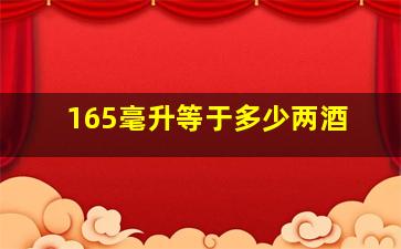 165毫升等于多少两酒