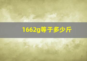 1662g等于多少斤