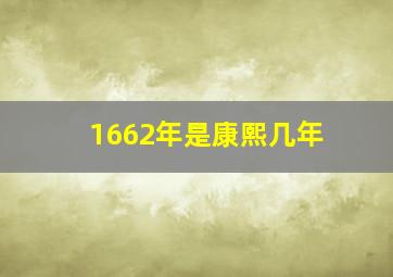 1662年是康熙几年