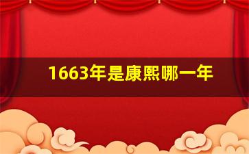 1663年是康熙哪一年