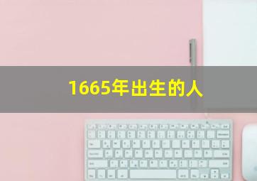 1665年出生的人