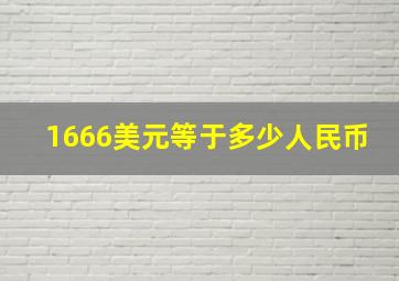 1666美元等于多少人民币