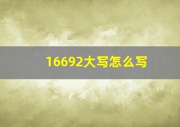 16692大写怎么写