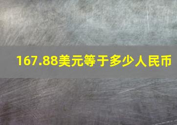 167.88美元等于多少人民币