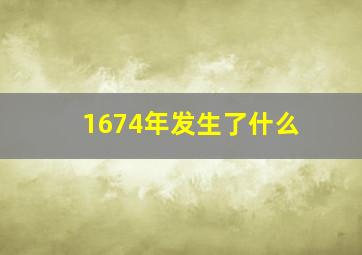 1674年发生了什么