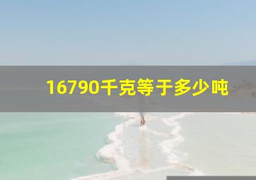 16790千克等于多少吨