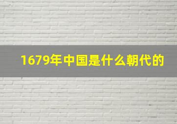 1679年中国是什么朝代的