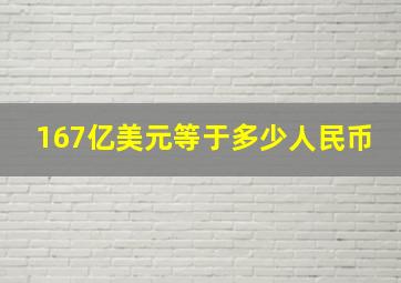 167亿美元等于多少人民币